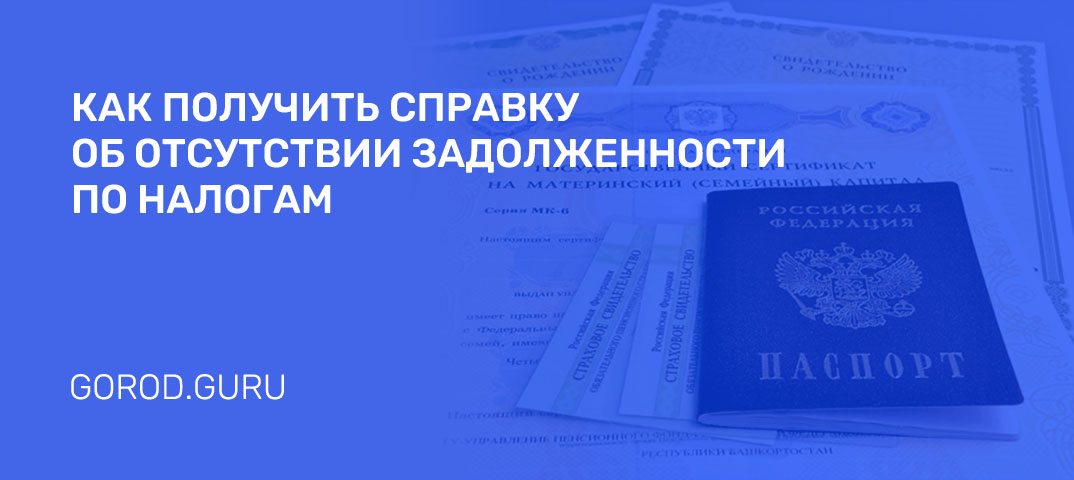 Справка об отсутствии задолженности по налогам